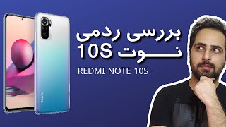 Xiaomi Redmi Note 10s Review | بررسی گوشی ردمی نوت 10 اس شیائومی