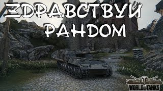 Здравствуй рандом - World of Tanks