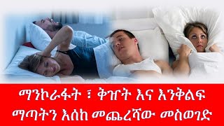 ማንኮራፋት ፣ ቅዠት እና እንቅልፍ ማጣትን እሰከመጨረሻው መስወገድ/Eliminating snoring, nightmares and insomnia