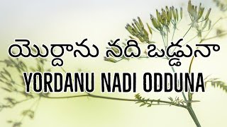 యొర్దాను నది ఒడ్డునా - Yordanu nadi odduna  - Telugu Christian songs with lyrics