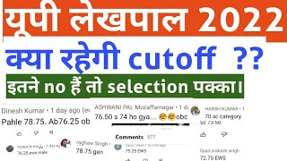 Up lekhpal cutoff|| Up lekhpal expected cutoff|| || Up lekhpal court case|| Up lekhpal