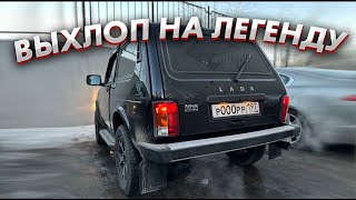 РАЗДВОЕНИЕ ВЫХЛОПА на ЛАДУ НИВУ 1.7