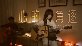 【原創】 《心的角逐》- 七日出走  @7daysleave（不插電版 Acoustic Ver.）