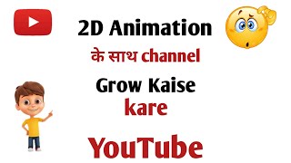 2d animation use करके अपना चैनल grow करे @manoj dey