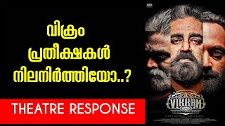 VIKRAM Movie Review | Vikram Movie Kerala Theatre Response Malayalam | Kamal Haasan | Fahad Faasil