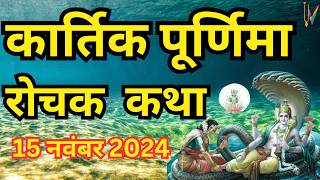 कार्तिक पूर्णिमा व्रत कथा || kartik Purnima Vrat Katha || Purnima Ki Kahani || Purnima ki Katha