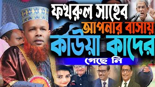 ফখরুল সাহেব আপনার বাসায় কাউয়া কাদের গেছে নি । আজিজুল ইসলাম জিহাদী। Azizul Islam jihadi waz