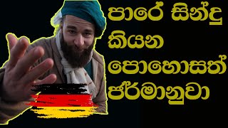 Rich street musician-  පාරේ සින්දු කියන පොහොසත් ජර්මානුවා