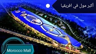 موروكو مول في الدار البيضاء، Morocco Mall in Casablana