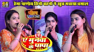 धके कमरीया हमार दाबअ हो ये मुनवा के पापा Hema_Pandey Sovita_Pandey  Krina_Pandey सोहर गीत स्टेज शो