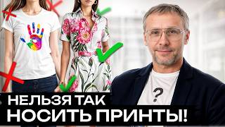 Какие принты никогда НЕЛЬЗЯ сочетать вместе? Модное сочетание принтов и узоров в одежде!