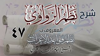 شرح نظم الزواوي [٤٧] الشيخ أبو حمزة إيهاب العريقي