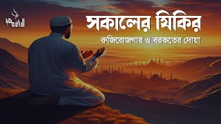 সকালের দোয়া ও জিকির | সকালটা শুরু হোক হৃদয় শীতল করা বরকতময় আয়াত দিয়ে। Adhkar Al-Sabah by Alaa Aqel