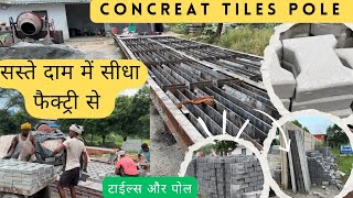 फ़ार्म हाउस के लिये पोल इंटर लॉक टाइल्स और ईंट A to Z concreat Product Tiles Ent Boundry wall Pole