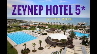 Неприметный но качественный отель Zeynep Hotel 5* Белек! Турция на ультра все включено 2019