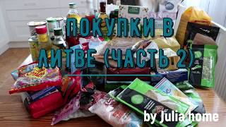 🛍 ПОКУПКИ В ЛИТВЕ С ЦЕНАМИ | Закупка продуктов | Юлия Пушнегина #покупки #чтопривезтиизлитвы