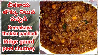 Andhra style Beerakaya thokku niluva pachadi😋|Beerakaya thokku pachadi|Ridge gaurd peel chutney