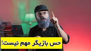 حس در بازیگری مهم نیست!!!