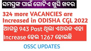 324 MORE VACANCIES ARE INCREASED IN ODISHA CGL 2022 | ଆଗରୁ 943 post ଥିଲା ବର୍ତ୍ତମାନ ଏହା 1267 ହେଇଗଲା