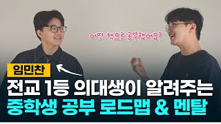 [인터뷰] 전교 1등의 국어, 영어, 수학 공부법 교재 추천 l 공부법보다 중요한 부모님의 멘탈 관리 노하우