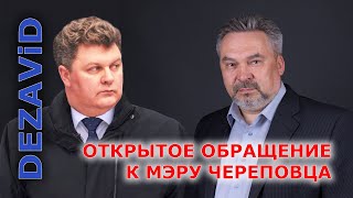 DEZAVID: Открытое обращение к мэру Череповца