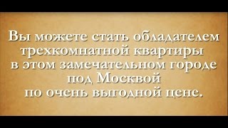 Недвижимость в Подмосковье.