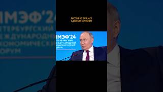 💥💣 Путин: Россия не бряцает ядерным оружием