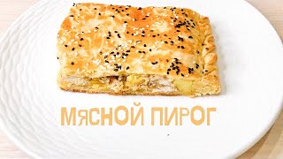 Мясной пирог.Қазақша рецепт