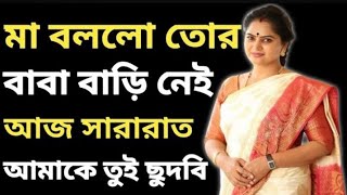 বাবা মা এবং ছেলে হট বাংলা চটি গল্প | bangla hot choti golpo | Isha vlogs