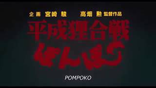 Pom Poko (1994) - Home Video Trailer