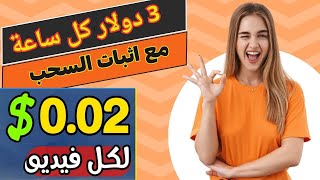 الربح من الانترنت اربح 3 دولار كل ساعة من مشاهدة الفيديوهات