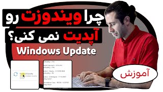 چرا باید ویندوز را آپدیت کرد ؟ / Why you should upgrade to Windows 10