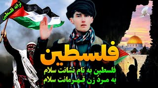 ترانه فلسطین اجرایی جدید از حافظ حمیدی تخاری !🇵🇸