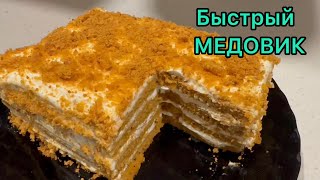 ЛЕНИВЫЙ «МЕДОВИК» за 20 минут 🟠  МЕДОВИК без раскатки коржей