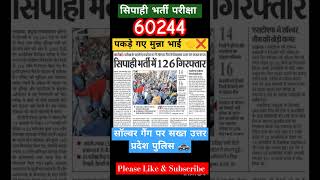 60244 सिपाही भर्ती परीक्षा मे 126 गिरफ्तार #uppolice #police #shorts #ytshorts