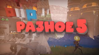 разное 5 | CS2, Lethal Company, Minecraft, Pubg, Helldivers 2??? 😲