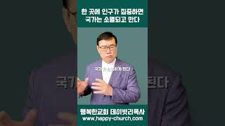 한 곳에 인구가 집중하면 국가는 소멸되고 만다