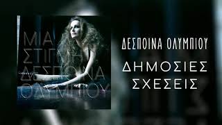 Δέσποινα Ολυμπίου - Δημόσιες Σχέσεις | Official Audio Releases (HQ)