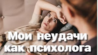 Мои неудачи как психолога