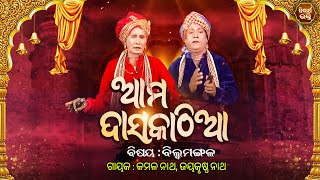 Ama Daskathia - ଆମ ଦାସକାଠିଆ - EP- 03 | ବିଲ୍ଵ ମଙ୍ଗଳ | Gayak - Kamal Nath,Jaykrushna Nath | S. Bhakti