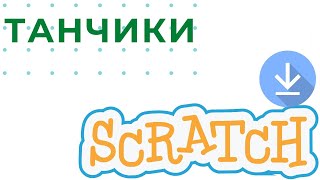 Мастер-класс "Танчики в скретч- 2"