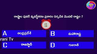 Telugu Quiz Telugu GK Questions and Answers General Knowledge Questions and Answers GK Quiz part 13