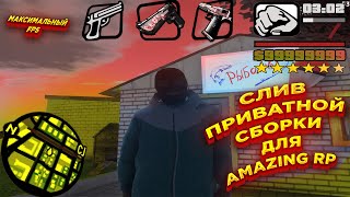 СЛИВ СУПЕР КРАСИВОЙ СБОРКИ | AMAZING RP от drakonov mods