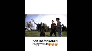 КАК ПОЖИВАЕТИ ПИД**РЫ!