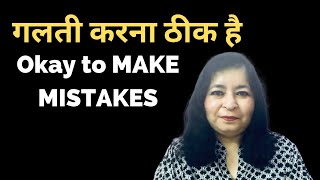 IT IS OKAY TO MAKE MISTAKES गलती करना ठीक है