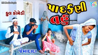 પાદકણી વહુ | Padkani Vahu | Jemadada  New Comedy | Gujarati Comedy | @rkmediasayla