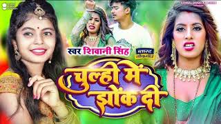 चुल्ही में झोंक दी | Bhojpuri songs | Shivani Singh | Dj Malai Music | Hard Jhan Jhana Jhan |DjRemix