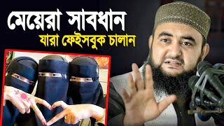 মেয়ের সময় থাকতে সাবধান হন! Mustafiz Rahmani