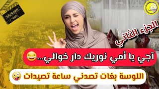 آجي يا امي نوريك دار خوالي...😉 بغات دير معايا مجبدة ساعة صدقات معايا مبلدة....🤪 الجزء الثاني