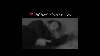 وفي النهاية جميعنا سنصبح ذكريات 💔